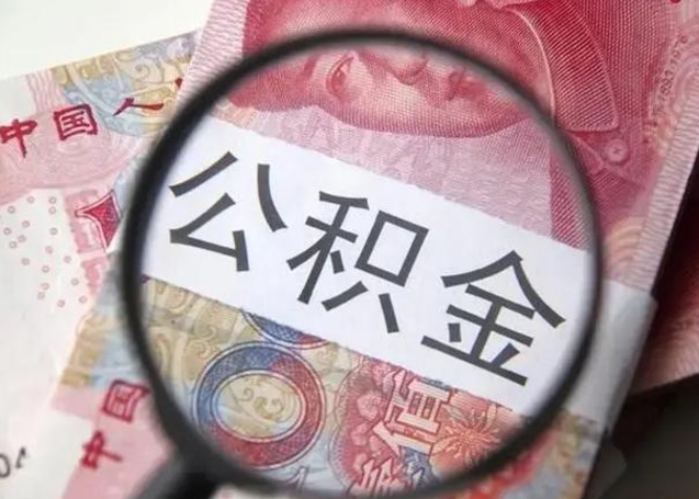 和田找人代取公积金8000可以取吗（找人代取公积金需要多少钱手续费）