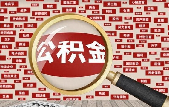 和田失业后怎么提取公积金（失业了如何领取公积金）